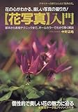 「花写真」入門―花の心がわかる、楽しい写真の撮り方! 基本から表現テクニックまで、オールカラーでわかり易く解説