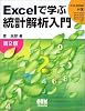 Excelで学ぶ統計解析入門
