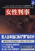 女性判事〈上〉 (講談社文庫)