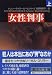 女性判事〈上〉 (講談社文庫)