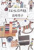 書評 にんげん住所録 by 佐藤 ひとみ