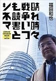 晴れ時々戦争いつも読書とシネマ