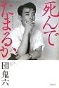 死んでたまるか　自伝エッセイ