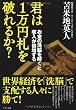 君は１万円札を破れるか？〜お金の洗脳を解くと収入が倍増する