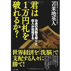 君は1万円札を破れるか?〜お金の洗脳を解くと収入が倍増する