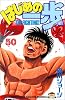 はじめの一歩（50） (講談社コミックス―Shonen magazine comics (2744巻))