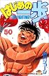 �͂��߂̈���i50�j (�u�k�ЃR�~�b�N�X�\Shonen magazine comics (2744��))