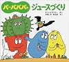 バーバパパのジュースづくり (バーバパパのちいさなおはなし)