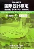 国際会計検定 BATIC Subject2 問題集〈2006年度版〉