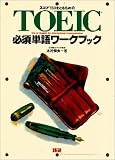スコア730をとるためのTOEIC必須単語ワークブック の評価・レビュー