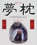 夢枕―夢絵日記