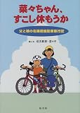 菜々ちゃん、すこし休もうか―父と娘の北海道自転車旅行記
