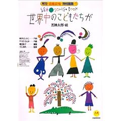 【クリックで詳細表示】絵本SONGBOOK 1世界中のこどもたちが (絵本ソングブック)： 五味 太郎： 本