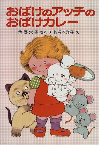 おばけのアッチのおばけカレー (ポプラ社の新・小さな童話―角野栄子の小さなおばけシリーズ)