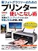 新フォトグラファーのためのプリンター使いこなし術 (カメラムック)