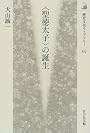「聖徳太子」の誕生 (歴史文化ライブラリー)