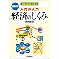 〈最新版〉入門の入門 経済のしくみ