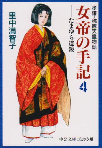 女帝の手記―孝謙・称徳天皇物語 (4) (中公文庫―コミック版)