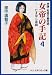 女帝の手記―孝謙・称徳天皇物語 (4) (中公文庫―コミック版)でAmazonアフィリエイトツール