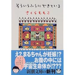 そういうふうにできている (新潮文庫)
