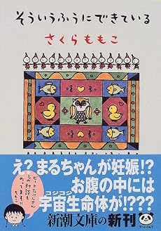 そういうふうにできている (新潮文庫)
