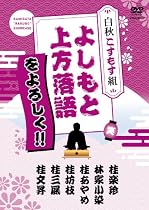 よしもと上方落語をよろしく!!-白秋こすもす組-[DVD]