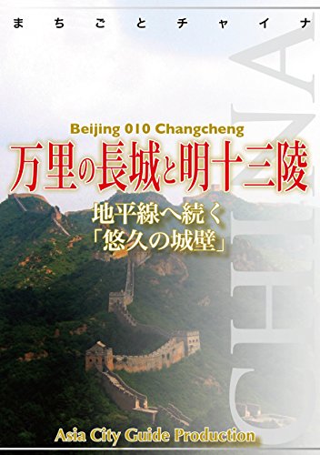 北京010万里の長城と明十三陵