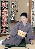 新・還暦熟女 沢木愛(NYKD-03) [DVD]