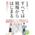 すべては戦略からはじまる<br>西口 貴憲著 <br>ダイヤモンド社<br>1575円<br>ISBN:9784478014561