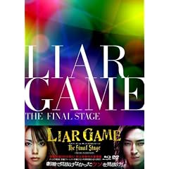 ライアーゲーム ザ・ファイナルステージ プレミアム・エディション(本編DVD付) [Blu-ray]