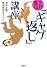 プロ直伝「ギャグ返し」講座