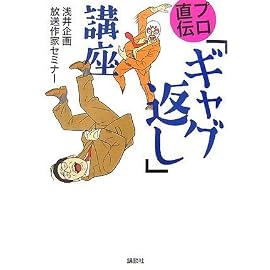プロ直伝「ギャグ返し」講座