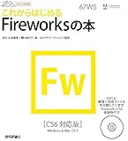 デザインの学校 これからはじめるFireworksの本 〔CS6対応版〕