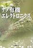 ナノ有機エレクトロニクス