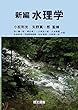 新編 水理学