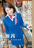 超美貌の現役CAが脱いじゃった!!長瀬茜