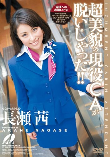 超美貌の現役CAが脱いじゃった!!長瀬茜 [DVD]
