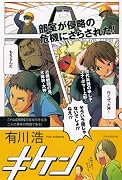 『キケン』有川 浩