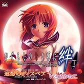 ニンテンドーDSソフト「ひぐらしのなく頃に絆 第一巻・祟」主題歌「追想のディスペア」【初回限定盤】(DVD)