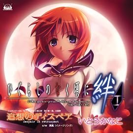 ニンテンドーDSソフト「ひぐらしのなく頃に絆 第一巻・祟」主題歌「追想のディスペア」【初回限定盤】(DVD)