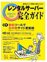 レンタルサーバー完全ガイドvol.4 (Impress mook)