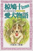 椋鳩十まるごと愛犬物語 (フォア文庫)