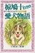 椋鳩十まるごと愛犬物語 (フォア文庫)