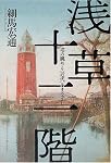 浅草十二階―塔の眺めと“近代”のまなざし
