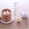 ウー・ウェンのおうち飲茶