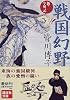 戦国幻野―新・今川記 (講談社文庫)