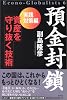 預金封鎖 実践対策編―資産を守り抜く技術 (Econo‐globalists (6))