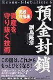 預金封鎖 実践対策編―資産を守り抜く技術 (Econo‐globalists (6))