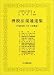 酒税法規通達集―平成16年7月1日現在