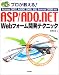プロが教える!ASP/ADO.NET Webフォーム開発テクニック